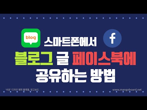 블로그 글 페이스북에 보내는방법