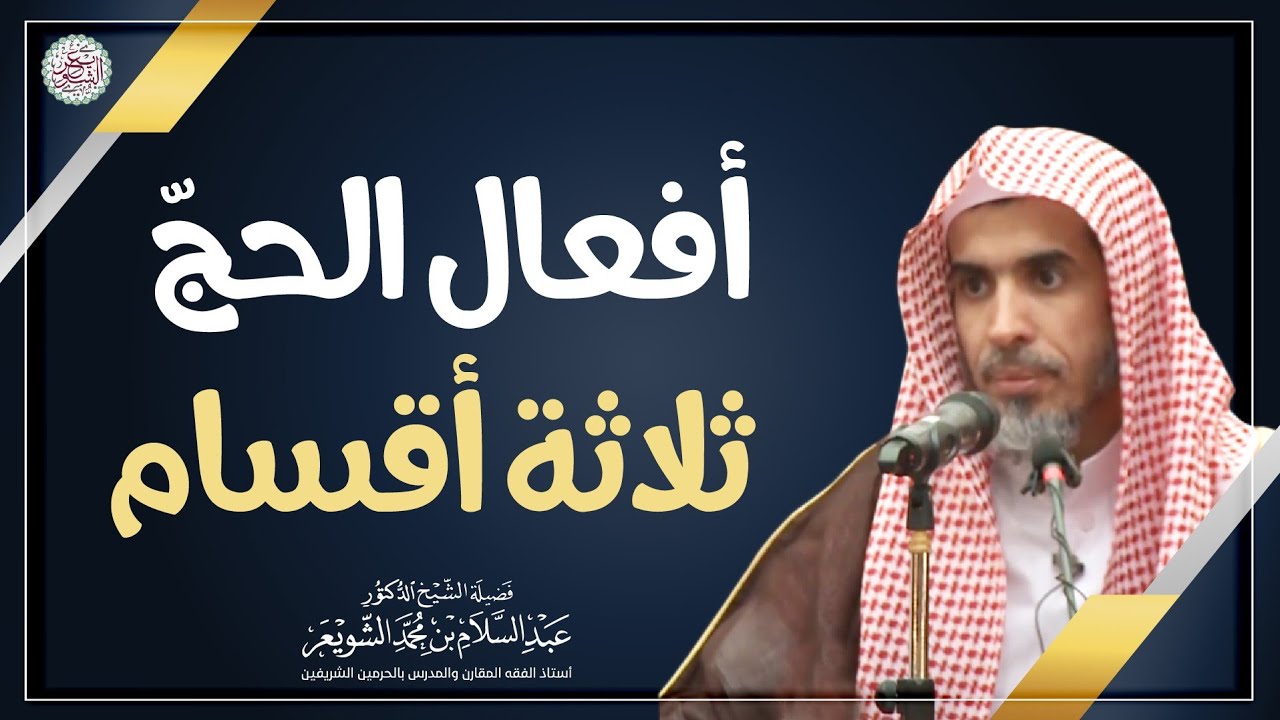 أفعال الحجّ ثلاثة أقسام | الشيخ أ.د. عبدالسلام الشويعر