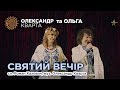 Святий вечір. Олександр та Ольга Кварта (Маланка у Вашківцях)