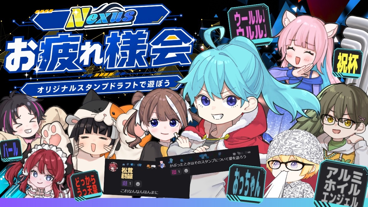 [ 第4期 #じゃすりーぐ ] ありがとう、すべてのNexus [お疲れ様会]