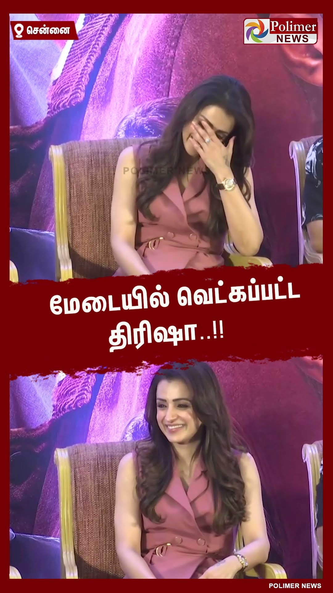 மேடையில் வெட்கப்பட்ட திரிஷா..!!  #shorts