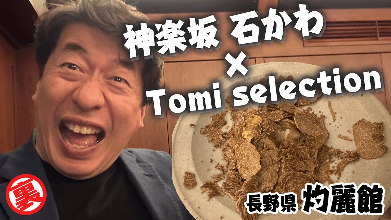 【灼麓館】神楽坂石かわとTomiselectionによる一夜限りのスペシャルコラボ