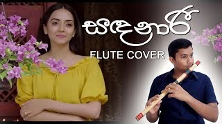 Video thumbnail of "Sandanari Flute Cover -  Kavindu Kaushalya"