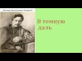 Леонид Николаевич Андреев.  В тёмную даль. аудиокнига.