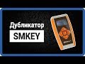 SMKey - программатор, копир ключей Mifare купить в StarNew.ru