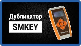 SMKey - программатор, копир ключей Mifare купить в StarNew.ru screenshot 1