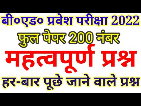 BEdexam2022|| फुल पेपर 100 महत्वपूर्ण प्रश्न||हर बार पूछे जाने वाले प्रश्न||अरिहंत प्रैक्टिस सेट 1||