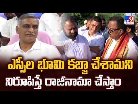 ఎస్సీల భూమి కబ్జా చేశామని నిరూపిస్తే రాజీనామా చేస్తాం : Harish Rao - TV9 - TV9