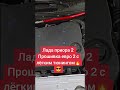 Лада приора 2 Прошивка евро 2 качественно 🔥 #ваз #лада #приора #автоваз #priora #евро2 #прошивка