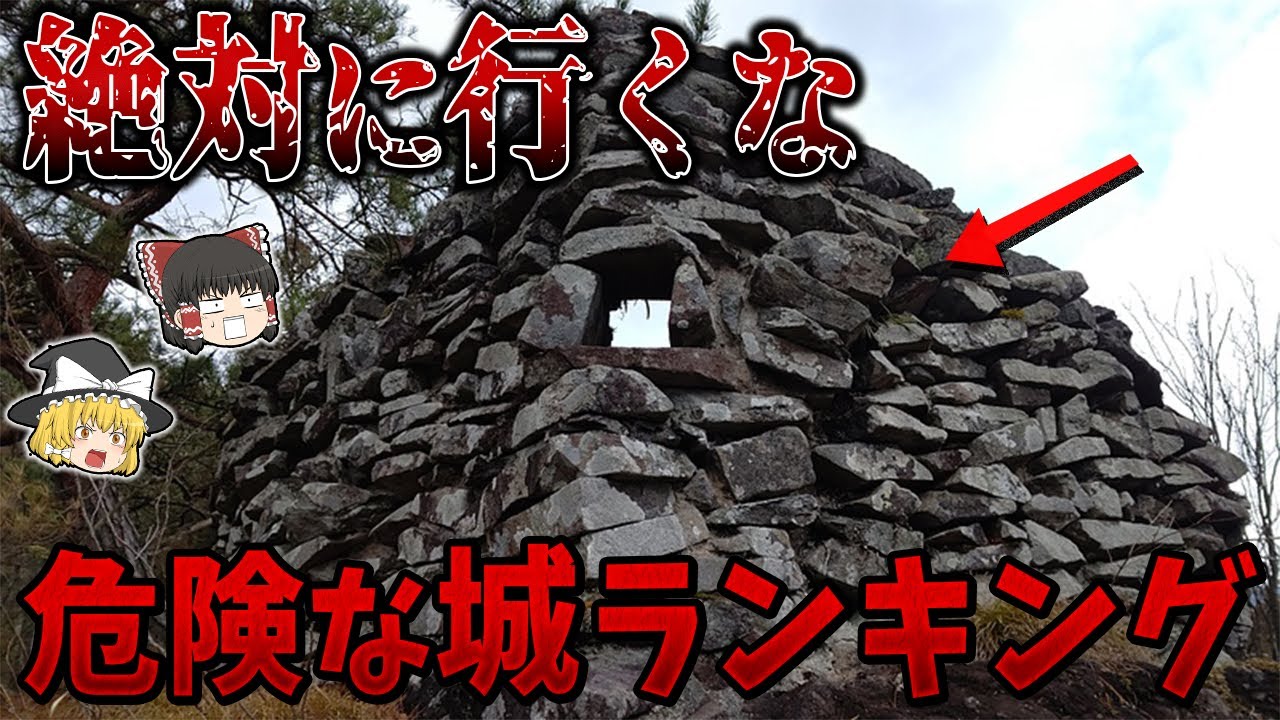 【ゆっくり解説】絶対に行ってはいけないお城ランキング