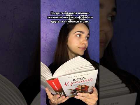 Видео: «Код красный» Хельга Петерсон #чтопочитать #книги #книга #книжныйблог #книжныймем #роман #буктюб