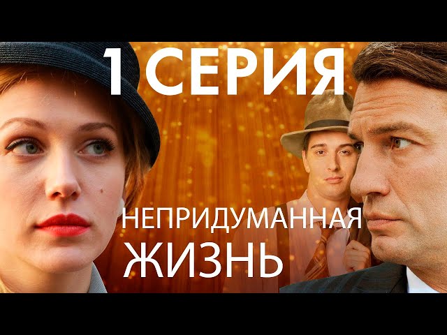 Сериал "Непридуманная жизнь" - 1 серия