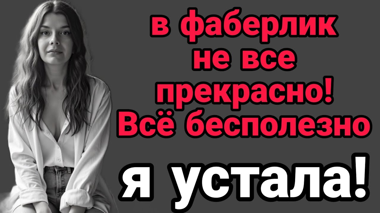 Фаберлик - провал?