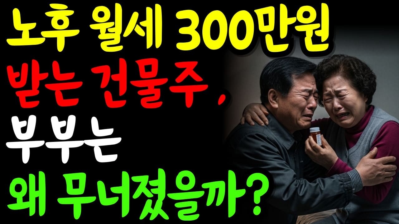 노후 월세 300만원 받는 60대 건물주 부부, 왜 무너졌을까?