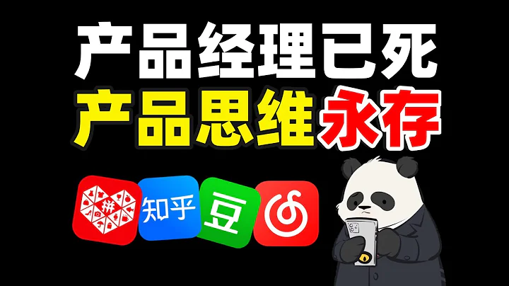 闢謠！5年後產品經理消亡？人人都能當產品經理嗎？- IC實驗室出品 - 天天要聞