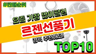 르젠선풍기 추천 판매순위 Top10 || 가격 평점 후기 비교