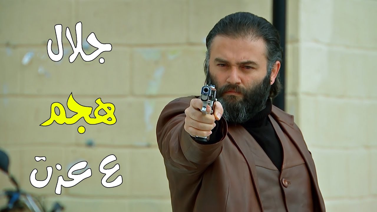 جلال هجم على عزت بعد عرف الحقيقة معقووول - زهرة القصر