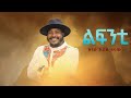 Zinabu Kiros Zenach Ft Senait Gebremariam Lifnti б ЌбЌЌбЉ б І New Tigrigna Music 2021 Official Zinabu Kiros Zenach Ft Senait Gebremariam Lifnti б ЌбЌЌбЉ б І New Tigrigna Music 2021 Official