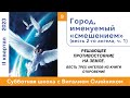 Урок 9. &quot;Город, именуемый «смешением».&quot; Изучаем Библию с Виталием Олийником.