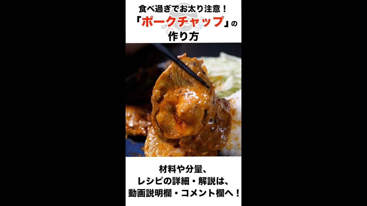 太ります 暴力的な美味しさ ポークチャップ の作り方 絶対に一皿に盛りつけて下さい Shorts 料理 ポークチャップ Cookdo 料理動画まとめ