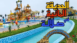 حديقة صلاله المائيه 😍💦 اسعار التذاكر والخدمات 💙 Alnaseem Salalah Water Park 🛝⛲️ #سلطنة_عمان