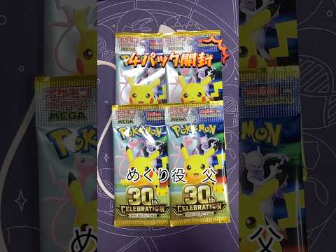 【ポケカ開封】30th celebration4パック開封！！ #ポケモンカード #ポケカ #ポケモン #親子開封 #ポケカ開封