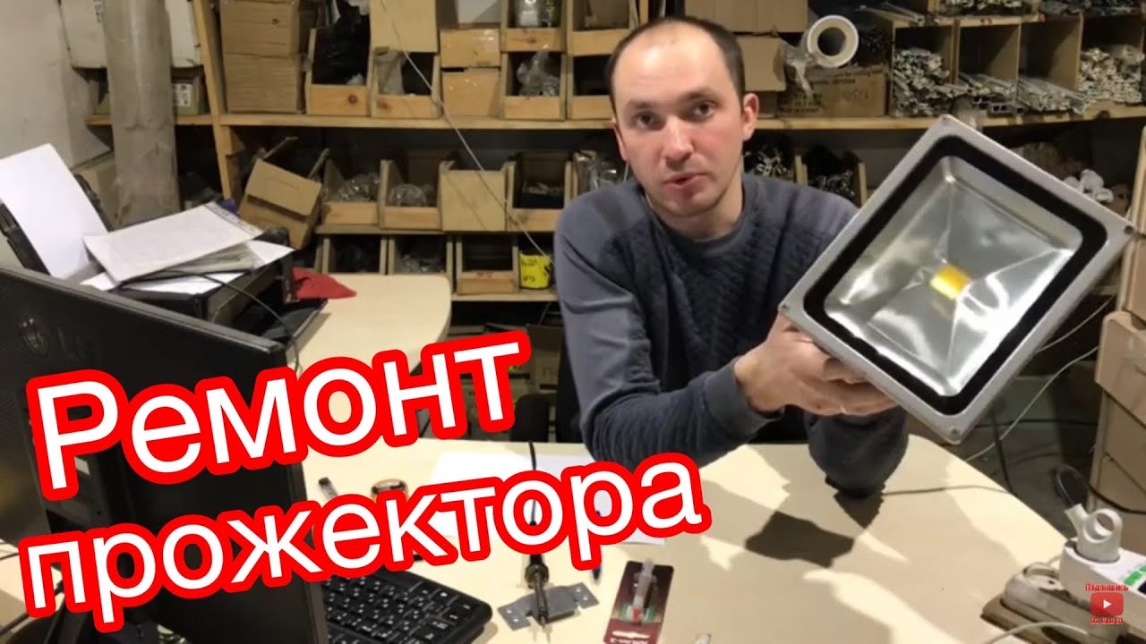 Ремонт светодиодного прожектора. Светодиодный прожектор - YouTube