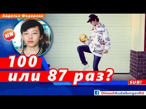 🔔 Димаш Кудайберген установил домашний спортивный рекорд. 100 или 87 раз? (SUB)