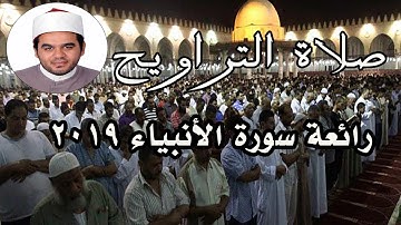 رائعة سورة الانبياء من صلاة التراويح 2019 Sheikh Ahmed Elhadad