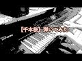 「一人連弾」【千本桜】〜まらしぃ×H ZETT M風〜 ピアノ 中3