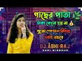 গাছের পাতা টাকা কেনো হয় না Dj | Gacher Pata Taka Keno Hoina | New Dj Song  Dj Abhiraj Suri Birbhum Mp3 Song