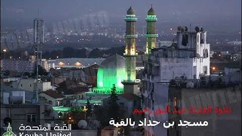 ماتيسر من سورة  الأعراف تلاوة القارئ عبد النور رحيم
