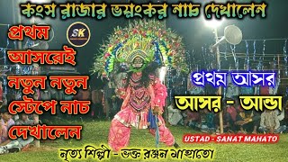 সনত মাহাতোর প্রথম আসরেই কংস নাচটাই কলকলা করাইল | Sanat Mahato Chhau Nach | Asur Nach | Chow Nach