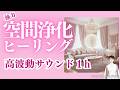 【強力】空間浄化1時間ヒーリング|不要なエネルギーを祓い、毎日整った空間へ|美しいヒーリングサウンドとともに