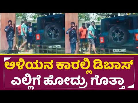 ಅಳಿಯನ ಕಾರಲ್ಲಿ ಡಿಬಾಸ್ ಎಲ್ಲಿಗೆ ಹೋದ್ರು ಗೊತ್ತಾ | Dboss Darshan Today Special | Challenging star| SStv ಅಳಿಯನ ಕಾರಲ್ಲಿ ಡಿಬಾಸ್ ಎಲ್ಲಿಗೆ ಹೋದ್ರು ಗೊತ್ತಾ | Dboss Darshan Today Special | Challenging star| SStv