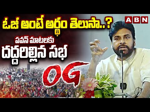 ఓజీ అంటే అర్థం తెలుసా..? పవన్ మాటలకు దద్దరిల్లిన సభ | Pawan Kalyan Comments On OG | ABN - ABNTELUGUTV