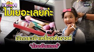 เปิดกระเป๋าเครื่องสำอางค์ 'น้องอินเตอร์' | HIGHLIGHT ว้าวดารา EP.21 | 29 พ.ค. 64 | one31