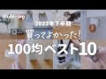 【100均】プチストレスが解消！買ってよかった2022年下半期ランキングBEST10｜ダイソー｜セリア｜キャンドゥ｜50代主婦