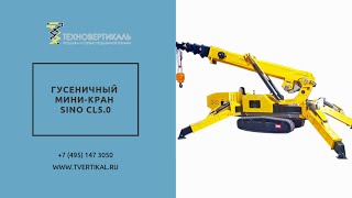 Гусеничный мини-кран SINO CL5.0