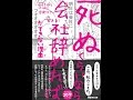 【紹介】「死ぬくらいなら会社辞めれば」ができない理由ワケ （汐街コナ,ゆうきゆう）