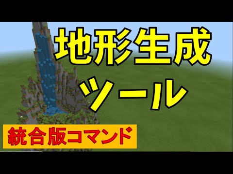 コマンド 地形生成ツールを作る マイクラbe Win10 Xbox Switch Pe Ps4 Youtube