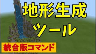 コマンド 地形生成ツールを作る マイクラbe Win10 Xbox Switch Pe Ps4 マイクラ動画まとめ