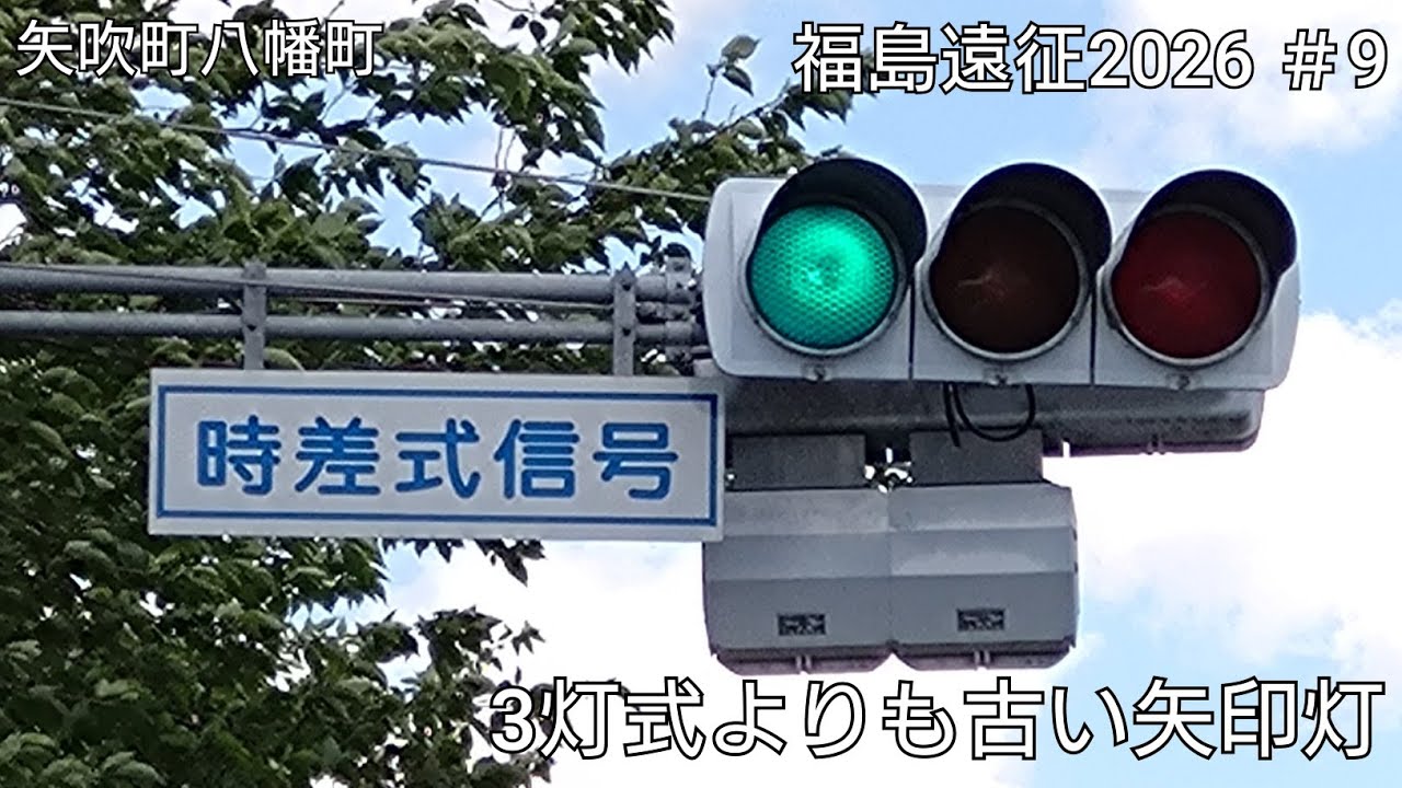 矢吹町八幡町】3灯式よりも古い矢印灯 - YouTube