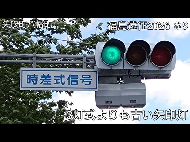 矢吹町八幡町】3灯式よりも古い矢印灯 - YouTube