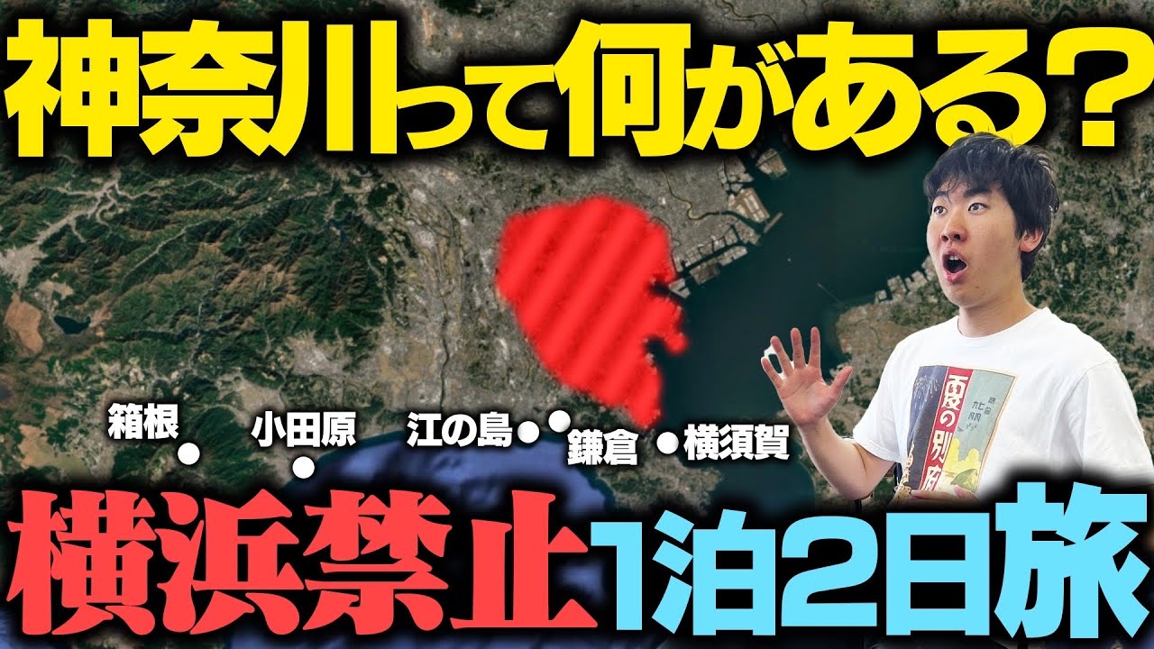 【1泊2日】横浜に行かなくても楽しい！神奈川県を全力で旅行してみた！