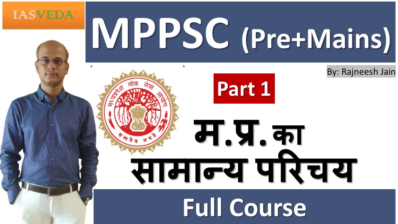 म.प्र. का सामान्य परिचय Part 1 | Introduction of MP | MPPSC Prelims + Mains 