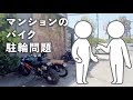 [motovlog] マンションでバイクの駐輪場を確保する方法 [XSR900]