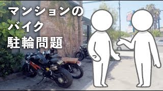 [motovlog] マンションでバイクの駐輪場を確保する方法 [XSR900]