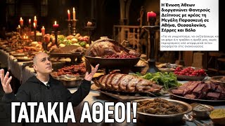 Άσχετοι, κομπλεξικοί, ή απλώς δειλοί; «Φανερός δείπνος» της Ένωσης Αθέων