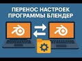 Перенос настроек с поздней версии Блендера - Как перенести настройки в новую версию Блендера